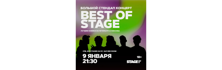 Best of Stage  Стендапконцерт  9 января  2130 (2026-01-09)