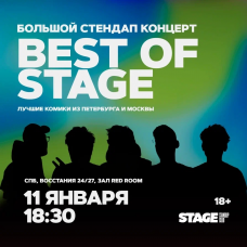 Best of Stage  Стендапконцерт  11 января  1830 (2026-01-11)