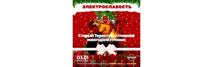 Электрослабость (2026-01-03) Электрослабость (2026-01-03)