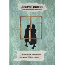 Доброе слово (2025-12-13)