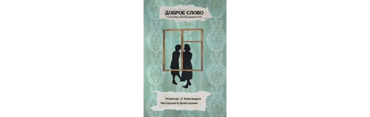 Доброе слово (2025-12-13)