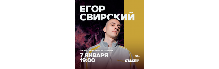 Егор Свирский  Стендапконцерт  7 января  1900 (2026-01-07)