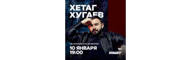 Хетаг Хугаев  Стендапконцерт  10 января  1900 (2026-01-10)