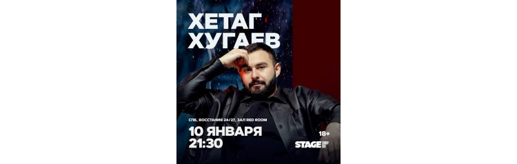 Хетаг Хугаев  Стендапконцерт  10 января  2130 (2026-01-10)