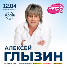 Алексей Глызин (2026-04-12)