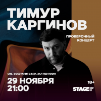Тимур Каргинов Проверочный стендапконцерт 29 ноября 2100 (2025-11-29) Тимур Каргинов Проверочный стендапконцерт 29 ноября 2100 (2025-11-29)