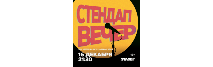 Стендап вечер 16 декабря 2130 (2025-12-16) Стендап вечер 16 декабря 2130 (2025-12-16)