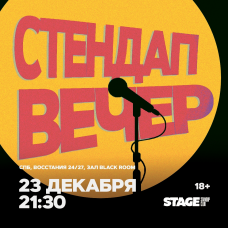 Стендап вечер  23 декабря  2130 (2025-12-23)