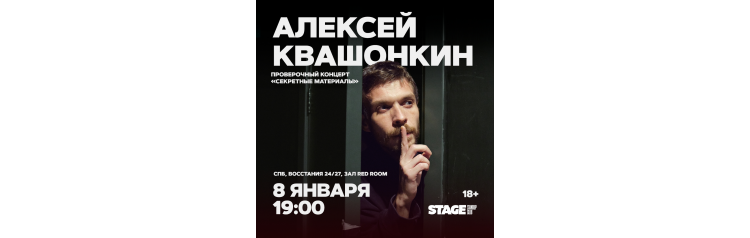 Алексей Квашонкин Проверочный стендапконцерт 8 января 1900 (2026-01-08) Алексей Квашонкин Проверочный стендапконцерт 8 января 1900 (2026-01-08)