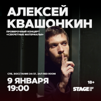Алексей Квашонкин Проверочный стендапконцерт 9 января 1900 (2026-01-09) Алексей Квашонкин Проверочный стендапконцерт 9 января 1900 (2026-01-09)