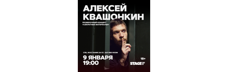 Алексей Квашонкин Проверочный стендапконцерт 9 января 1900 (2026-01-09) Алексей Квашонкин Проверочный стендапконцерт 9 января 1900 (2026-01-09)