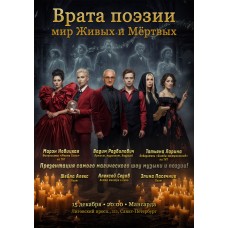 Врата поэзии мир живых и мёртвых (2025-12-15)