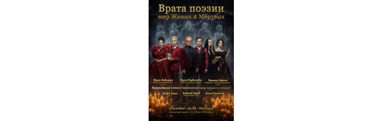 Врата поэзии мир живых и мёртвых (2025-12-15) Врата поэзии мир живых и мёртвых (2025-12-15)