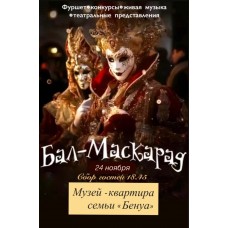 Балмаскарад в исторической квартире (2025-11-24) Балмаскарад в исторической квартире (2025-11-24)