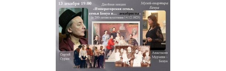 Императорская семья семья Бенуа и декабристы Музыкальноинтеллектуальные салоны семьи Бенуа Приглашенный лектор Сергей Сурин (2025-12-13)
