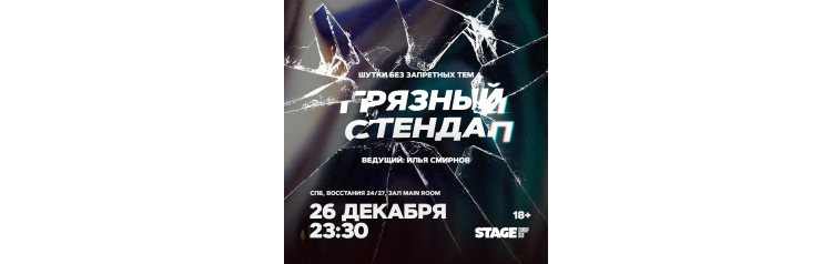 Грязный стендап  26 декабря  2330 (2025-12-26)