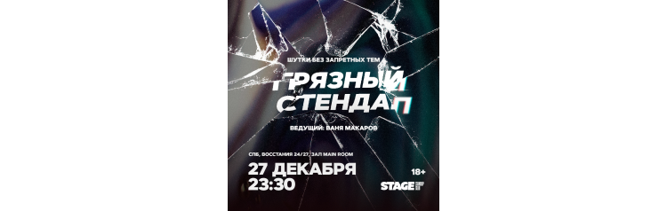 Грязный стендап  27 декабря  2330 (2025-12-27)