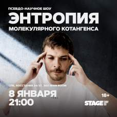 Энтропия молекулярного котангенса  8 января  2100 (2026-01-08)