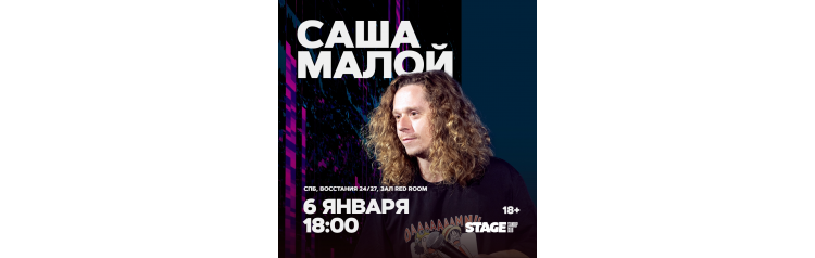 Саша Малой  Стендапконцерт  6 января  1800 (2026-01-06)