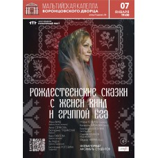 Женя Винд и группа Ёга Рождественские сказки (2026-01-07)