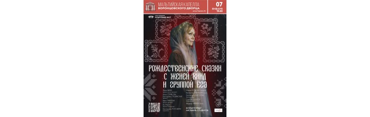 Женя Винд и группа Ёга Рождественские сказки (2026-01-07)