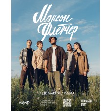 Мэнсон Флетчер (2025-12-19)