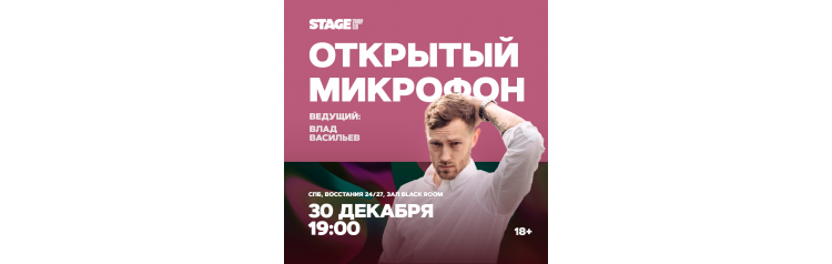 Открытый микрофон  30 декабря  1900 (2025-12-30)