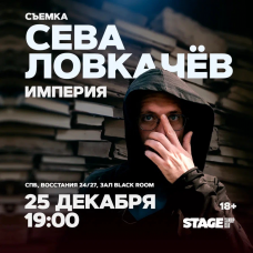 Сева Ловкачёв  Стендапконцерт  25 декабря  1900 (2025-12-25)