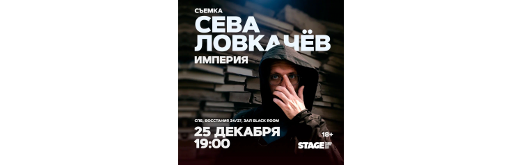 Сева Ловкачёв  Стендапконцерт  25 декабря  1900 (2025-12-25)