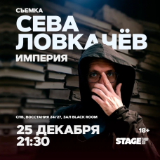 Сева Ловкачёв  Стендапконцерт  25 декабря  2130 (2025-12-25)