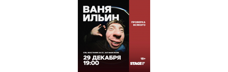Ваня Ильин  Проверка всякого  29 декабря  1900 (2025-12-29)