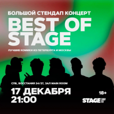 Best of Stage  Стендапконцерт  17 декабря  2100 (2025-12-17)