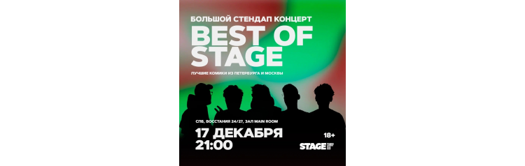 Best of Stage  Стендапконцерт  17 декабря  2100 (2025-12-17)