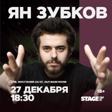 Ян Зубков  Стендапконцерт  27 декабря  1830 (2025-12-27)