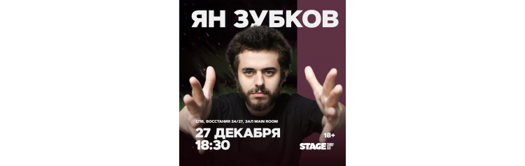 Ян Зубков  Стендапконцерт  27 декабря  1830 (2025-12-27)