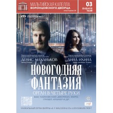 Новогодняя фантазия Орган в четыре руки (2026-01-03)