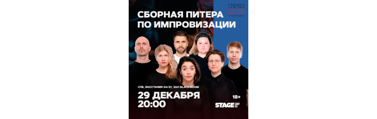 Сборная Питера по импровизации  29 декабря  2000 (2025-12-29)