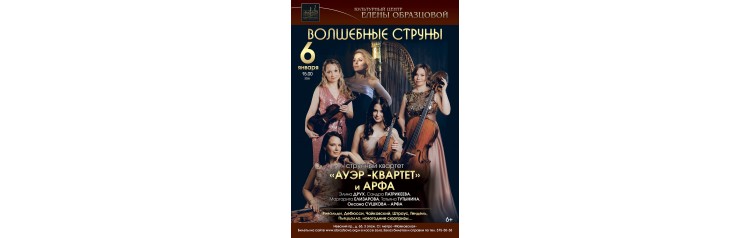 Волшебные струны Ауэрквартет и Арфа Рождественский Сочельник (2026-01-06)