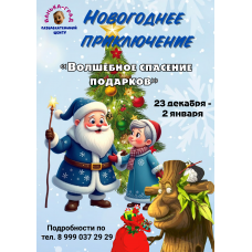 Новогоднее приключение Волшебное спасение подарков (2025-12-23)