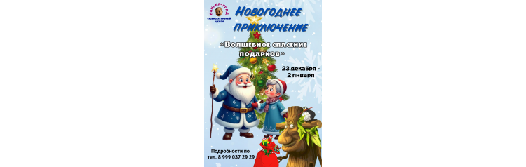 Новогоднее приключение Волшебное спасение подарков (2025-12-24)