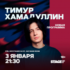 Тимур Хамадуллин  Стендапконцерт  3 января  2130 (2026-01-03)