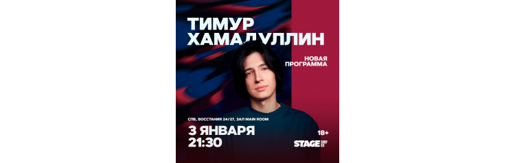 Тимур Хамадуллин  Стендапконцерт  3 января  2130 (2026-01-03)