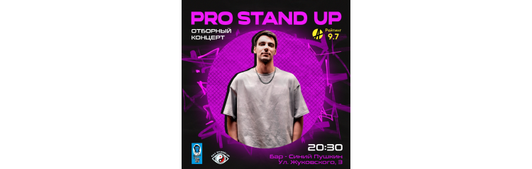 PRO StandUP отборный КОНЦЕРТ (2026-02-02)
