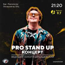 Pro Standup Опытный концерт ТРЕНДОВЫХ комиков (2026-01-16)