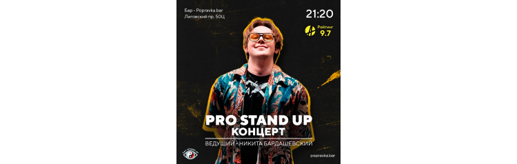 Pro Standup Опытный концерт ТРЕНДОВЫХ комиков (2026-01-16)