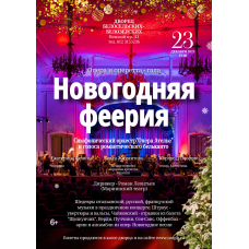 Новогодняя феерия (2025-12-23)