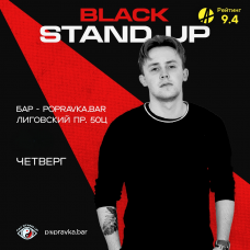 BLACK стендап в POPRAVKABAR (2026-01-15)