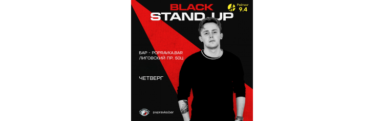 BLACK стендап в POPRAVKABAR (2026-01-29)