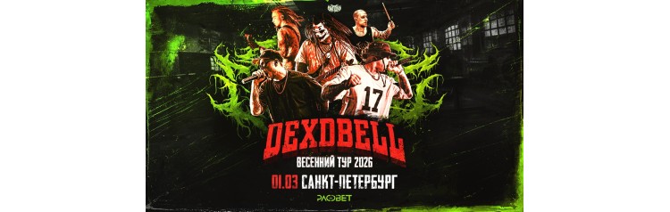 1 марта  DEXDBELL  СанктПетербург Рассвет (2026-03-01)