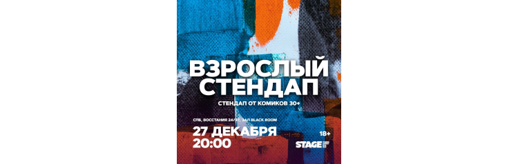 Взрослый стендап  Стендап от комиков 30  27 декабря  2000 (2025-12-27)